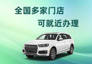 厦门汽车二次贷款怎么申请