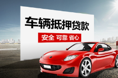 厦门专业押车贷款