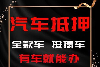 厦门哪里能押车借钱，费用