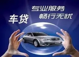 厦门办理汽车抵押贷款利息